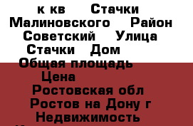 1 к.кв.    Стачки / Малиновского  › Район ­ Советский  › Улица ­ Стачки › Дом ­ 237 › Общая площадь ­ 40 › Цена ­ 1 700 000 - Ростовская обл., Ростов-на-Дону г. Недвижимость » Квартиры продажа   . Ростовская обл.,Ростов-на-Дону г.